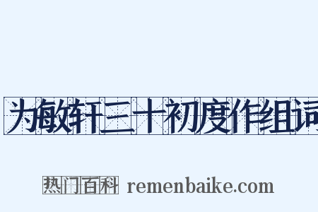 为敏轩三十初度作组词是什么意思的图片
